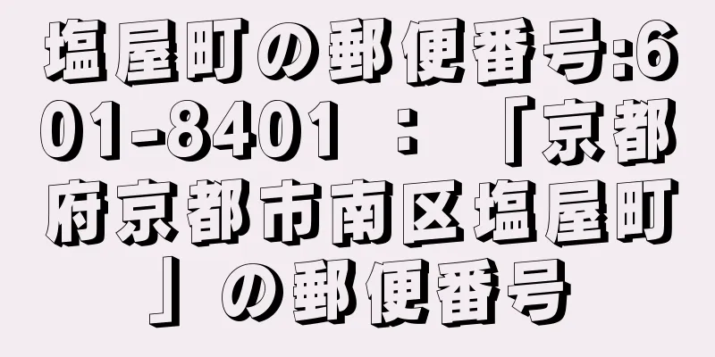 塩屋町の郵便番号:601-8401 ： 「京都府京都市南区塩屋町」の郵便番号