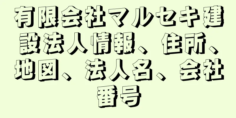 有限会社マルセキ建設法人情報、住所、地図、法人名、会社番号