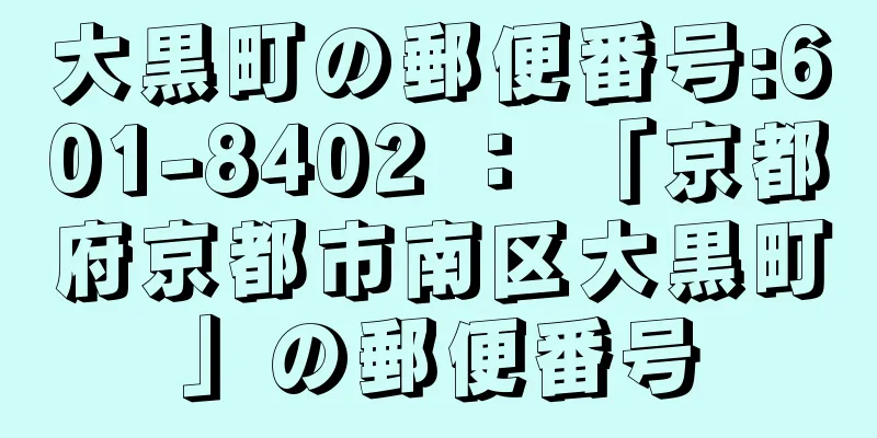 大黒町の郵便番号:601-8402 ： 「京都府京都市南区大黒町」の郵便番号