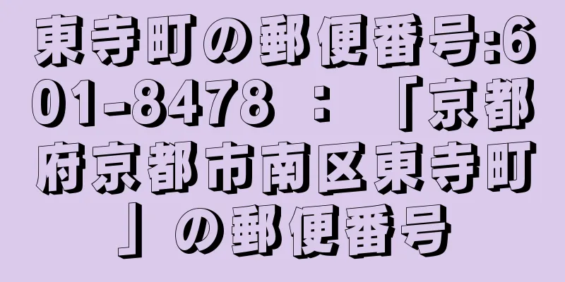 東寺町の郵便番号:601-8478 ： 「京都府京都市南区東寺町」の郵便番号