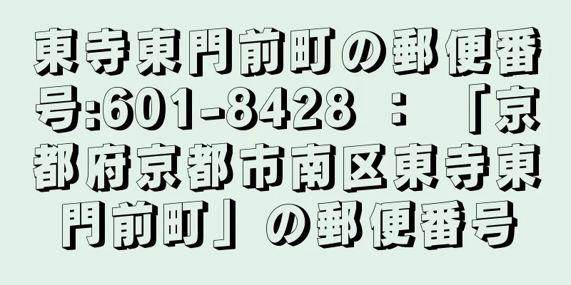 東寺東門前町の郵便番号:601-8428 ： 「京都府京都市南区東寺東門前町」の郵便番号