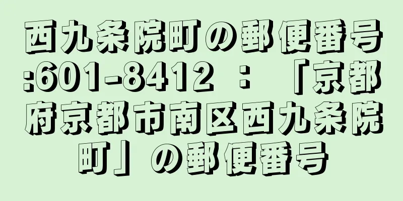 西九条院町の郵便番号:601-8412 ： 「京都府京都市南区西九条院町」の郵便番号