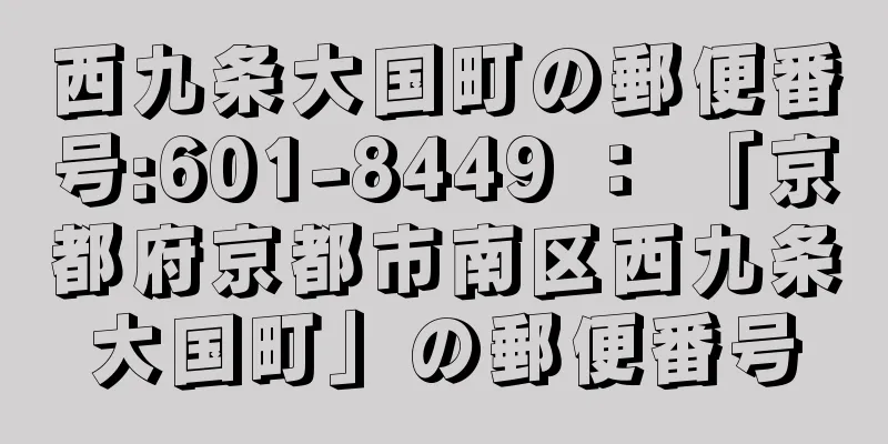 西九条大国町の郵便番号:601-8449 ： 「京都府京都市南区西九条大国町」の郵便番号