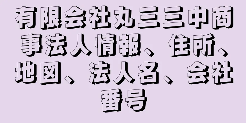 有限会社丸三三中商事法人情報、住所、地図、法人名、会社番号