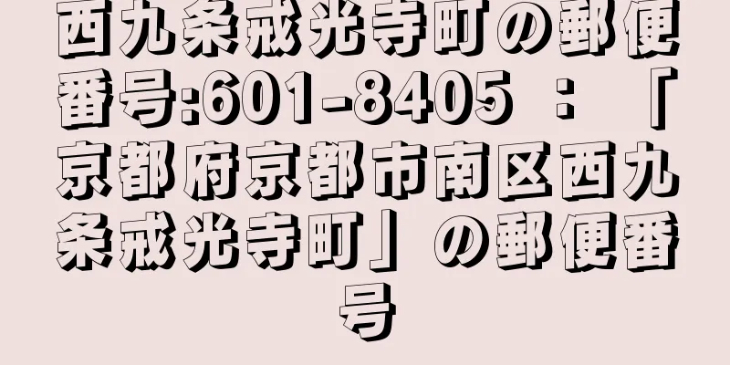 西九条戒光寺町の郵便番号:601-8405 ： 「京都府京都市南区西九条戒光寺町」の郵便番号