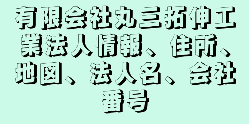 有限会社丸三拓伸工業法人情報、住所、地図、法人名、会社番号