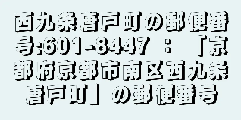 西九条唐戸町の郵便番号:601-8447 ： 「京都府京都市南区西九条唐戸町」の郵便番号