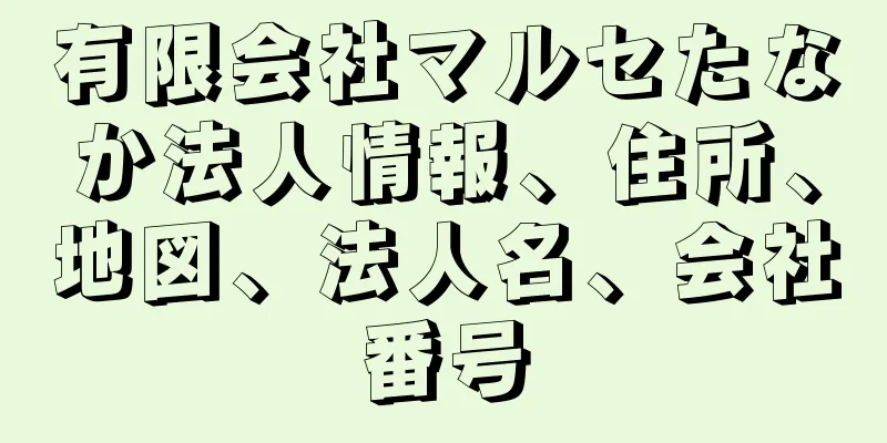 有限会社マルセたなか法人情報、住所、地図、法人名、会社番号