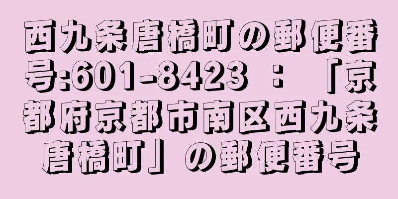 西九条唐橋町の郵便番号:601-8423 ： 「京都府京都市南区西九条唐橋町」の郵便番号