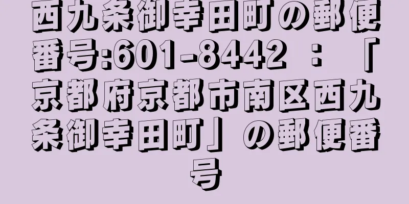 西九条御幸田町の郵便番号:601-8442 ： 「京都府京都市南区西九条御幸田町」の郵便番号