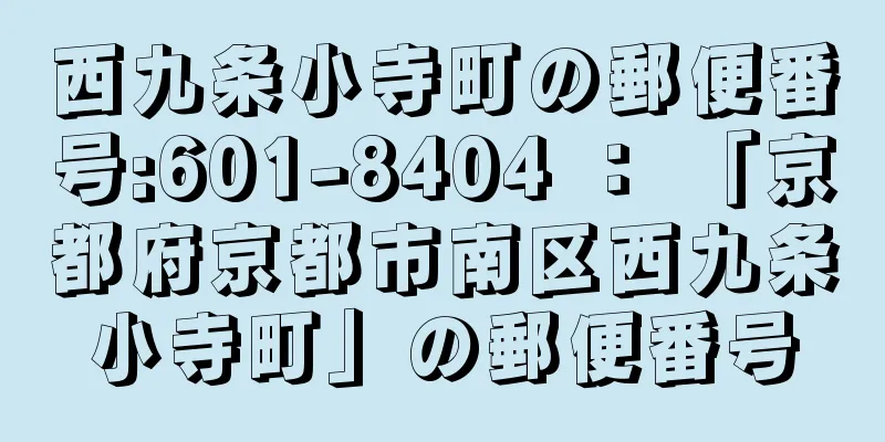 西九条小寺町の郵便番号:601-8404 ： 「京都府京都市南区西九条小寺町」の郵便番号