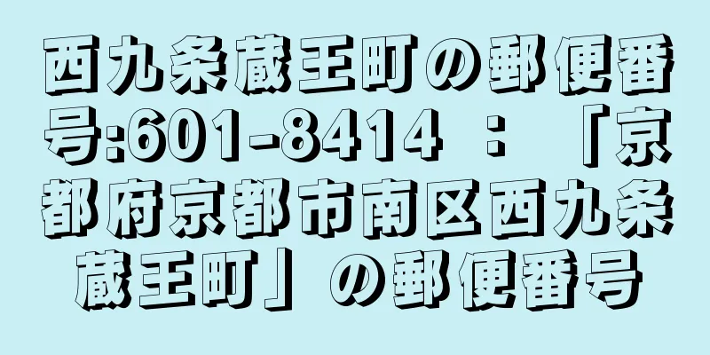 西九条蔵王町の郵便番号:601-8414 ： 「京都府京都市南区西九条蔵王町」の郵便番号