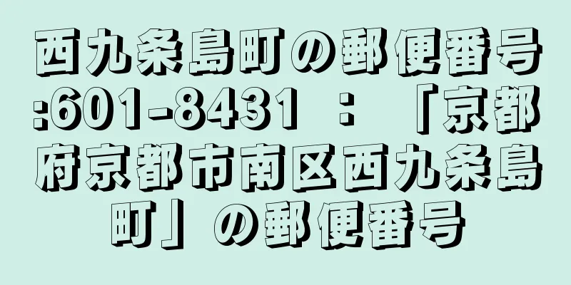 西九条島町の郵便番号:601-8431 ： 「京都府京都市南区西九条島町」の郵便番号