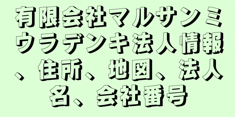 有限会社マルサンミウラデンキ法人情報、住所、地図、法人名、会社番号