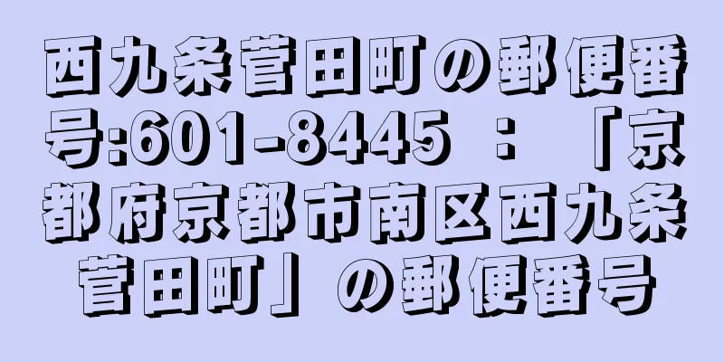 西九条菅田町の郵便番号:601-8445 ： 「京都府京都市南区西九条菅田町」の郵便番号