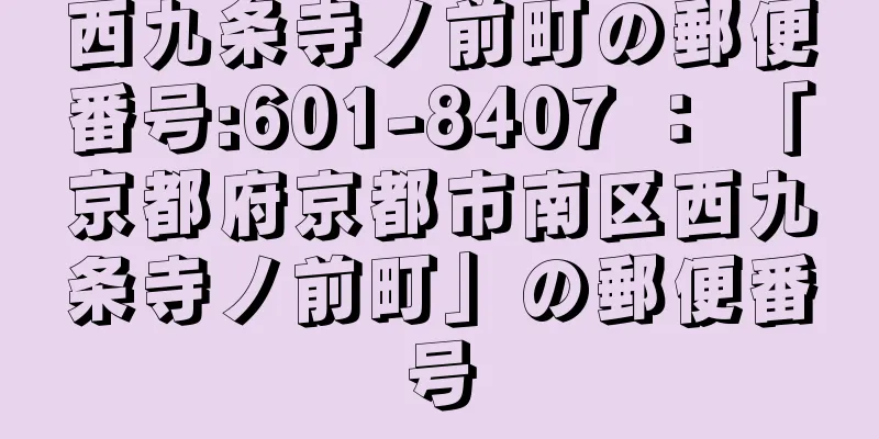 西九条寺ノ前町の郵便番号:601-8407 ： 「京都府京都市南区西九条寺ノ前町」の郵便番号