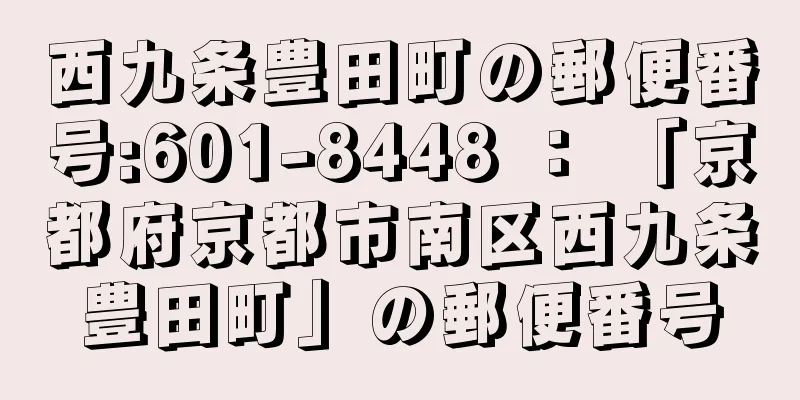 西九条豊田町の郵便番号:601-8448 ： 「京都府京都市南区西九条豊田町」の郵便番号