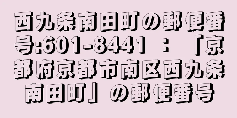 西九条南田町の郵便番号:601-8441 ： 「京都府京都市南区西九条南田町」の郵便番号