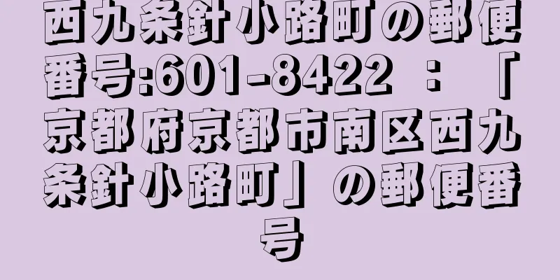 西九条針小路町の郵便番号:601-8422 ： 「京都府京都市南区西九条針小路町」の郵便番号