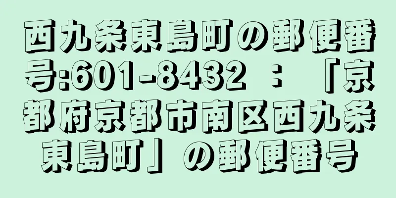 西九条東島町の郵便番号:601-8432 ： 「京都府京都市南区西九条東島町」の郵便番号