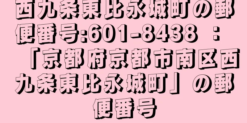 西九条東比永城町の郵便番号:601-8438 ： 「京都府京都市南区西九条東比永城町」の郵便番号