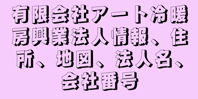 有限会社アート冷暖房興業法人情報、住所、地図、法人名、会社番号