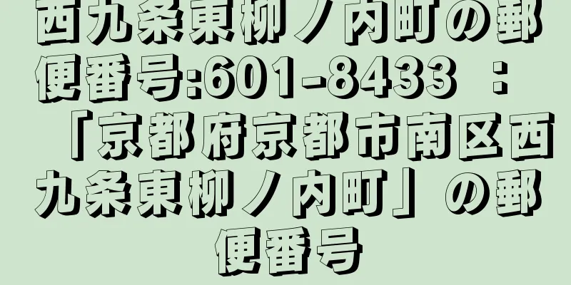 西九条東柳ノ内町の郵便番号:601-8433 ： 「京都府京都市南区西九条東柳ノ内町」の郵便番号