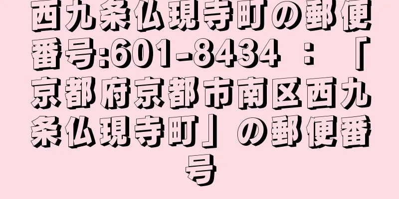 西九条仏現寺町の郵便番号:601-8434 ： 「京都府京都市南区西九条仏現寺町」の郵便番号