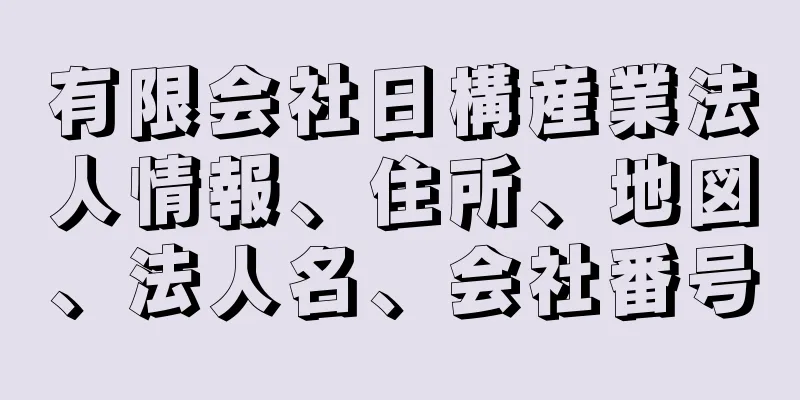 有限会社日構産業法人情報、住所、地図、法人名、会社番号