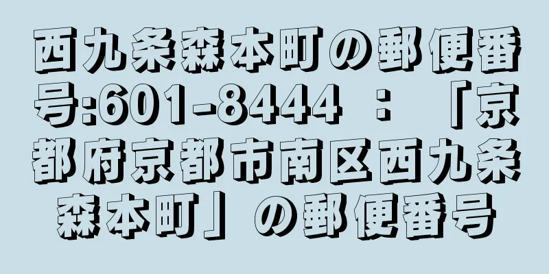 西九条森本町の郵便番号:601-8444 ： 「京都府京都市南区西九条森本町」の郵便番号