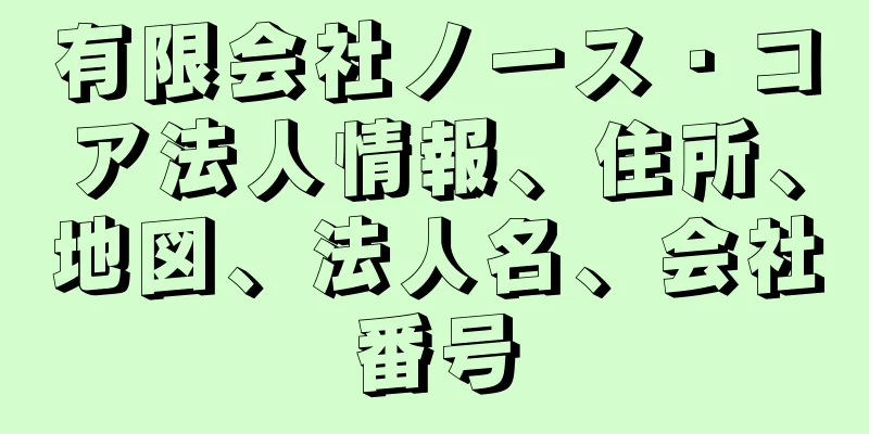 有限会社ノース・コア法人情報、住所、地図、法人名、会社番号