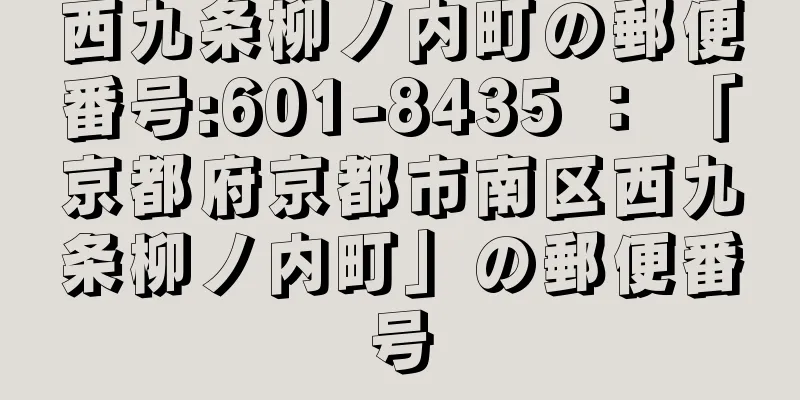 西九条柳ノ内町の郵便番号:601-8435 ： 「京都府京都市南区西九条柳ノ内町」の郵便番号