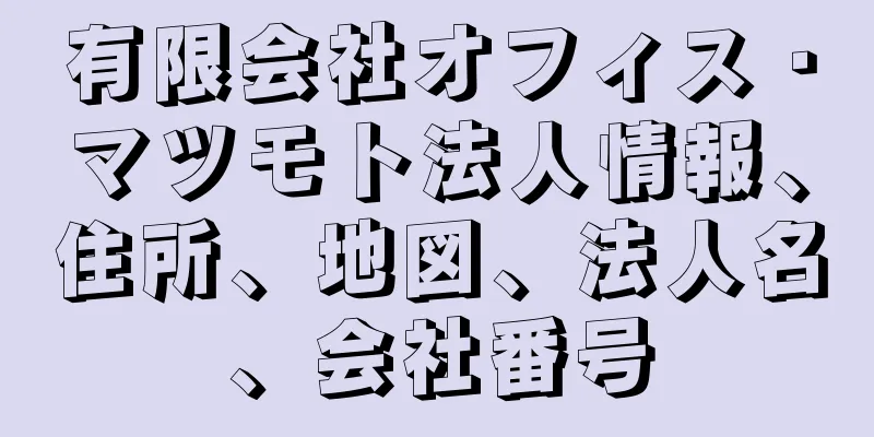 有限会社オフィス・マツモト法人情報、住所、地図、法人名、会社番号
