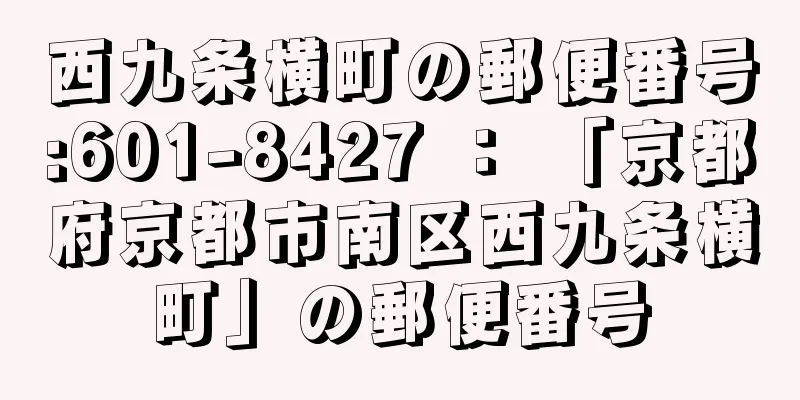 西九条横町の郵便番号:601-8427 ： 「京都府京都市南区西九条横町」の郵便番号