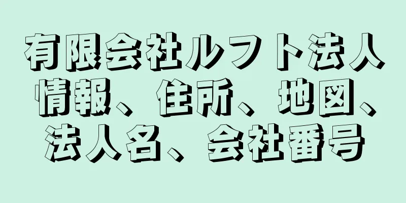 有限会社ルフト法人情報、住所、地図、法人名、会社番号
