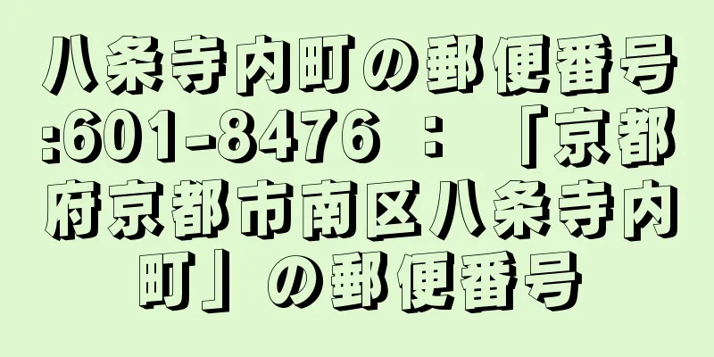 八条寺内町の郵便番号:601-8476 ： 「京都府京都市南区八条寺内町」の郵便番号