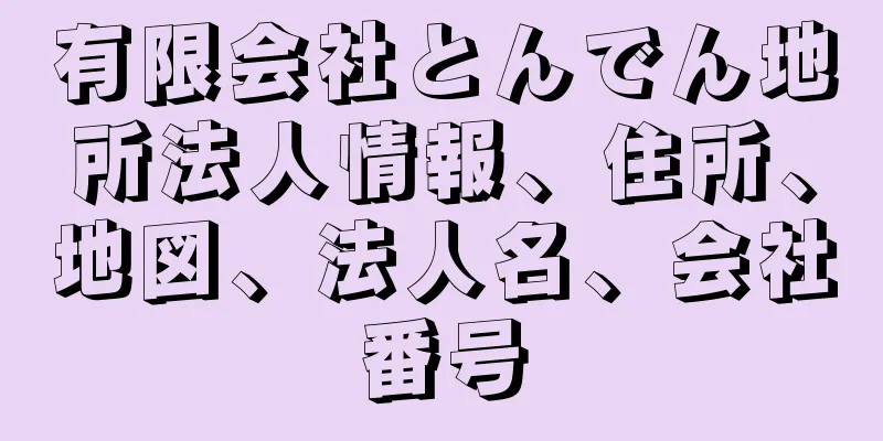 有限会社とんでん地所法人情報、住所、地図、法人名、会社番号