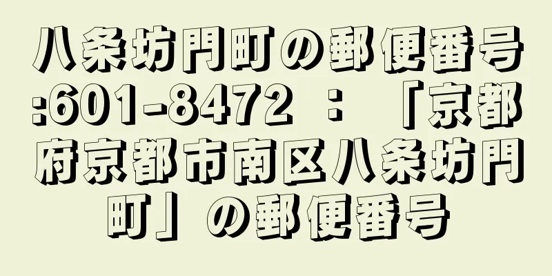 八条坊門町の郵便番号:601-8472 ： 「京都府京都市南区八条坊門町」の郵便番号