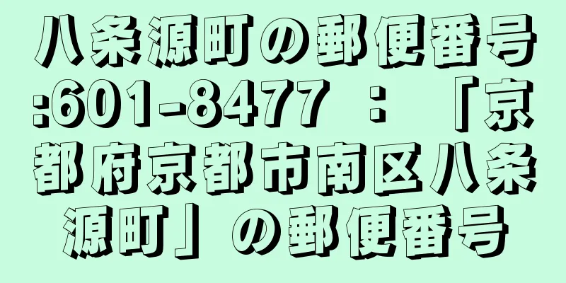 八条源町の郵便番号:601-8477 ： 「京都府京都市南区八条源町」の郵便番号