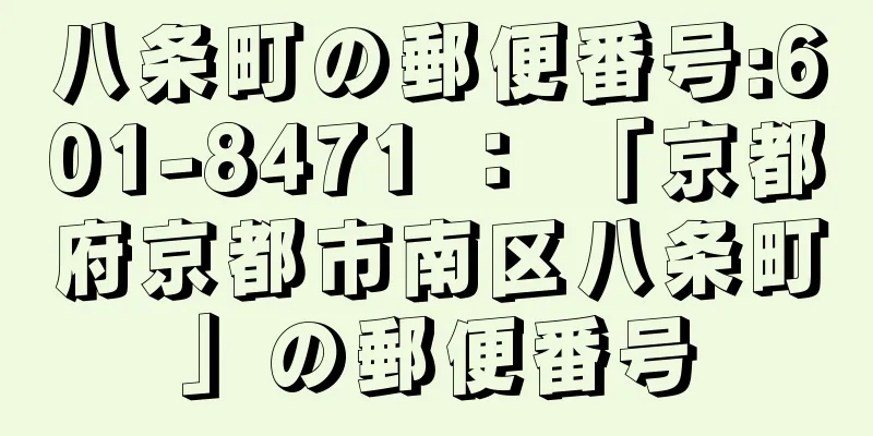 八条町の郵便番号:601-8471 ： 「京都府京都市南区八条町」の郵便番号