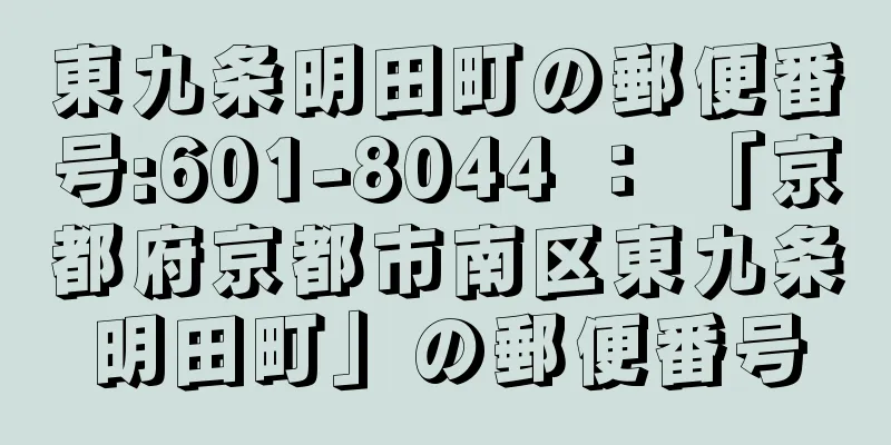 東九条明田町の郵便番号:601-8044 ： 「京都府京都市南区東九条明田町」の郵便番号