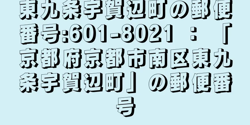 東九条宇賀辺町の郵便番号:601-8021 ： 「京都府京都市南区東九条宇賀辺町」の郵便番号