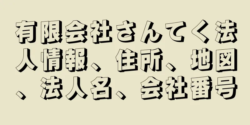 有限会社さんてく法人情報、住所、地図、法人名、会社番号