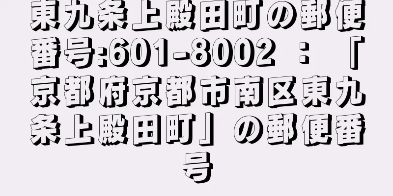 東九条上殿田町の郵便番号:601-8002 ： 「京都府京都市南区東九条上殿田町」の郵便番号