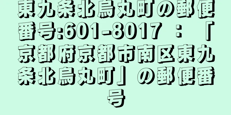 東九条北烏丸町の郵便番号:601-8017 ： 「京都府京都市南区東九条北烏丸町」の郵便番号