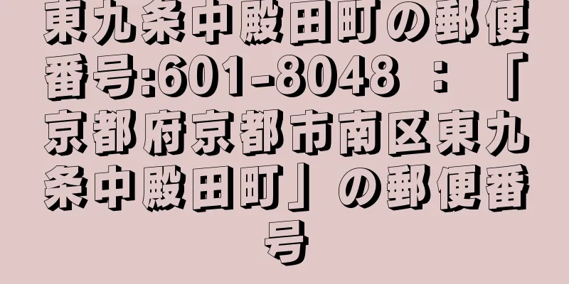 東九条中殿田町の郵便番号:601-8048 ： 「京都府京都市南区東九条中殿田町」の郵便番号