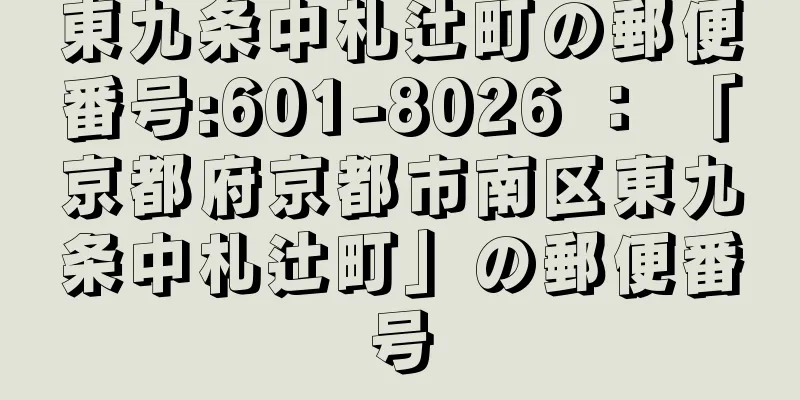 東九条中札辻町の郵便番号:601-8026 ： 「京都府京都市南区東九条中札辻町」の郵便番号