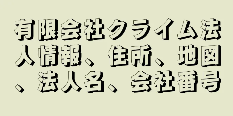 有限会社クライム法人情報、住所、地図、法人名、会社番号