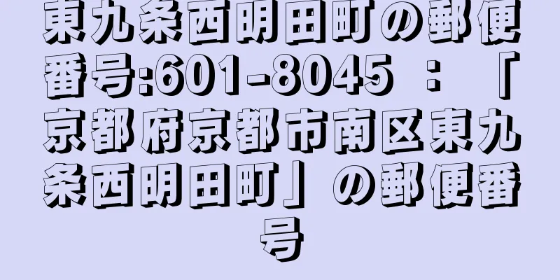 東九条西明田町の郵便番号:601-8045 ： 「京都府京都市南区東九条西明田町」の郵便番号