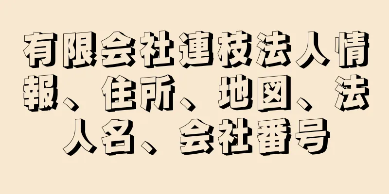 有限会社連枝法人情報、住所、地図、法人名、会社番号